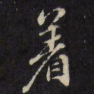 文震孟着书法图片