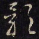 文震孟影书法图片