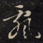文震孟飘书法图片