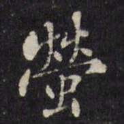 文震孟萤书法图片