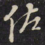 万程佐书法图片