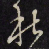 万程杜书法图片