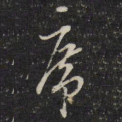 万程席书法图片