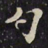 万程勺书法图片