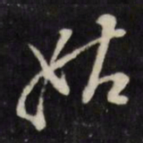 万程姑书法图片