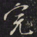 万程完书法图片