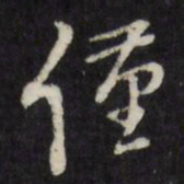 万程仅书法图片