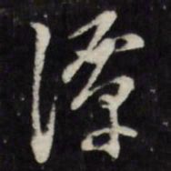 万程潭书法图片