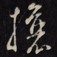 万程攘书法图片