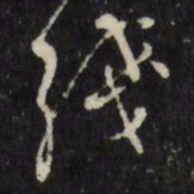 万程钱书法图片
