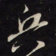 万程兵书法图片