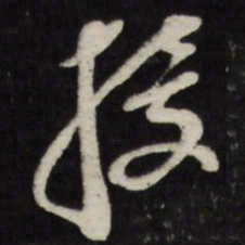 万程授书法图片
