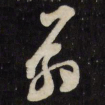 万程扇书法图片
