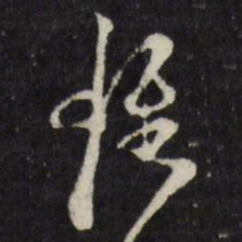 万程程书法图片