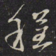 万程程书法图片