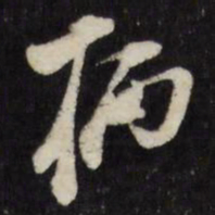 万程柄书法图片