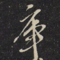 万程库书法图片