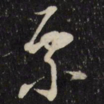 万程票书法图片