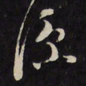万程谅书法图片