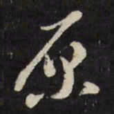万程原书法图片