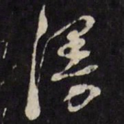 万程漫书法图片