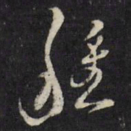 万程种书法图片