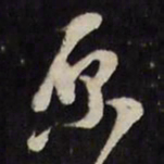 万程原书法图片