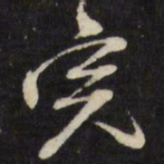 万程完书法图片