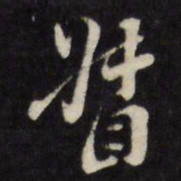 万程督书法图片