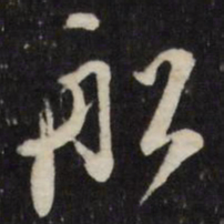 万程船书法图片