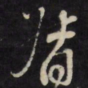 万程督书法图片