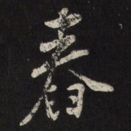 米万钟舂书法图片