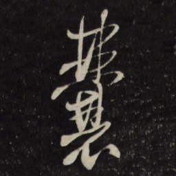 米万钟囊书法图片