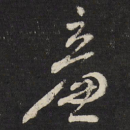 米万钟廉书法图片