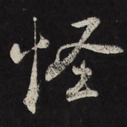 米万钟怪书法图片
