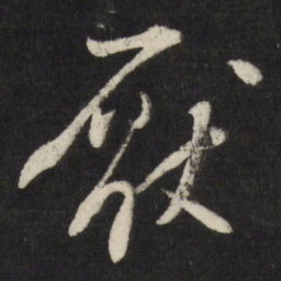 米万钟厌书法图片