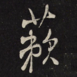 米万钟蔌书法图片