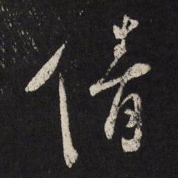 米万钟倩书法图片