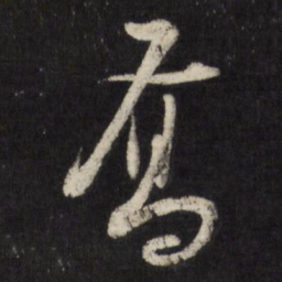 米万钟乔书法图片