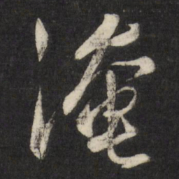 米万钟淹书法图片