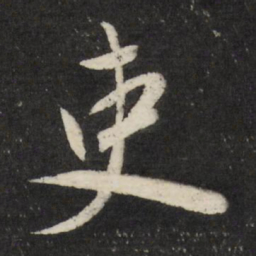 吏书法图片