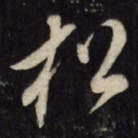 董其昌松书法图片