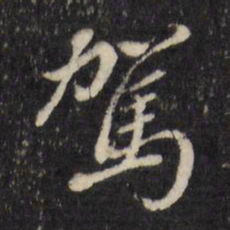 董其昌驾书法图片