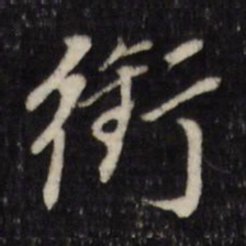 董其昌衔书法图片