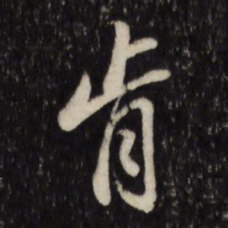 董其昌肯书法图片