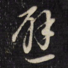 董其昌避书法图片