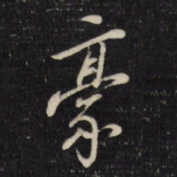 董其昌豪书法图片