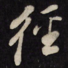 董其昌径书法图片