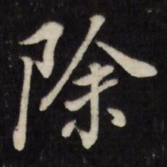 董其昌除书法图片