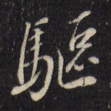 董其昌驱书法图片
